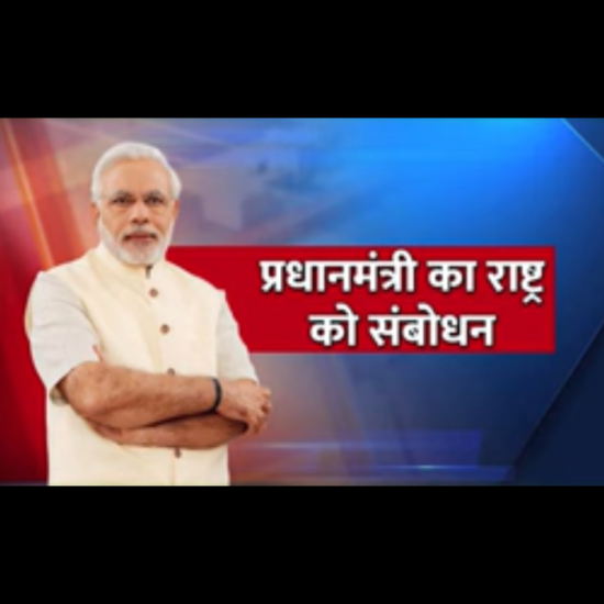 BREAKING NEWS - COVID-19: VIDEO - प्रधानमंत्री का राष्ट्र के नाम संबोधन