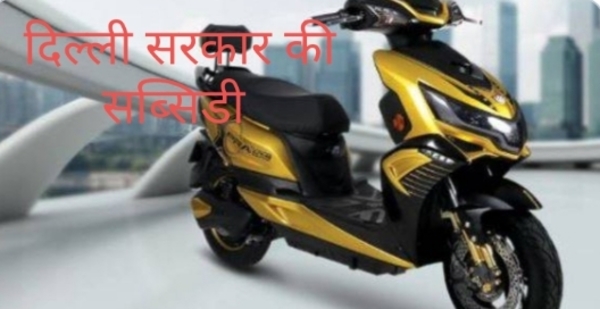 दिल्ली सरकार देगी इलेक्ट्रिक वाहनों की खरीद पर भारी सब्सिडी - मसौदा तैयार! 