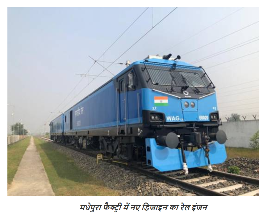 COVID-19:  भारतीय रेलवे ने 12000 एचपी का अपना सबसे शक्तिशाली ‘मेड इन इंडिया’ इंजन सफलतापूर्वक चलाया   