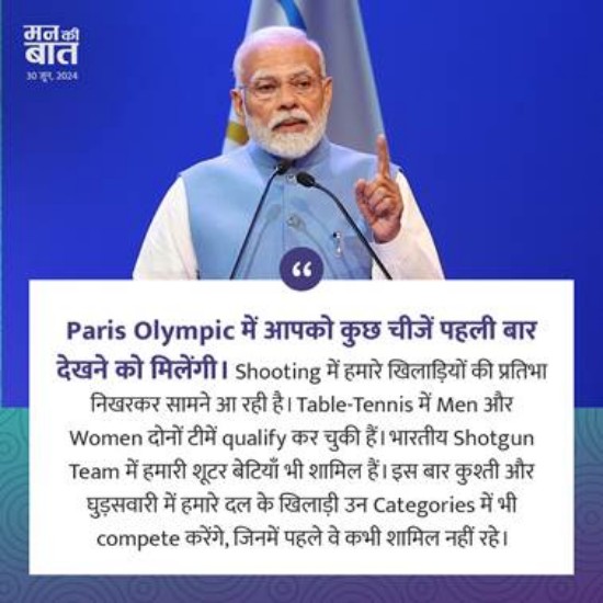 प्रधानमंत्री ने पेरिस ओलंपिक 2024 के लिए भारतीय दल को शुभकामनाएं दीं: युवा कार्यक्रम एवं खेल मंत्रालय